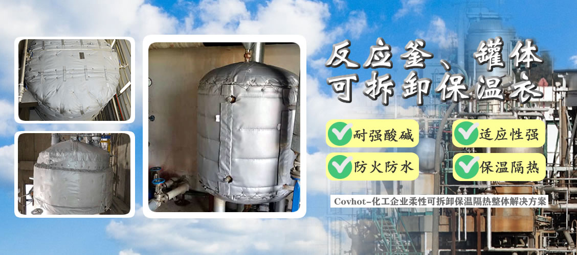 <a href=http://m.bgcj.net.cn/e/tags/?tagname=%E5%8F%8D%E5%BA%94%E9%87%9C%E4%BF%9D%E6%B8%A9 target=_blank class=infotextkey>反應釜保溫</a>隔熱