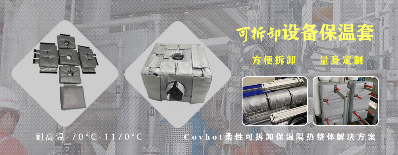 可拆卸<a href=http://m.bgcj.net.cn/e/tags/?tagname=%E8%AE%BE%E5%A4%87%E4%BF%9D%E6%B8%A9 target=_blank class=infotextkey>設備保溫</a>套