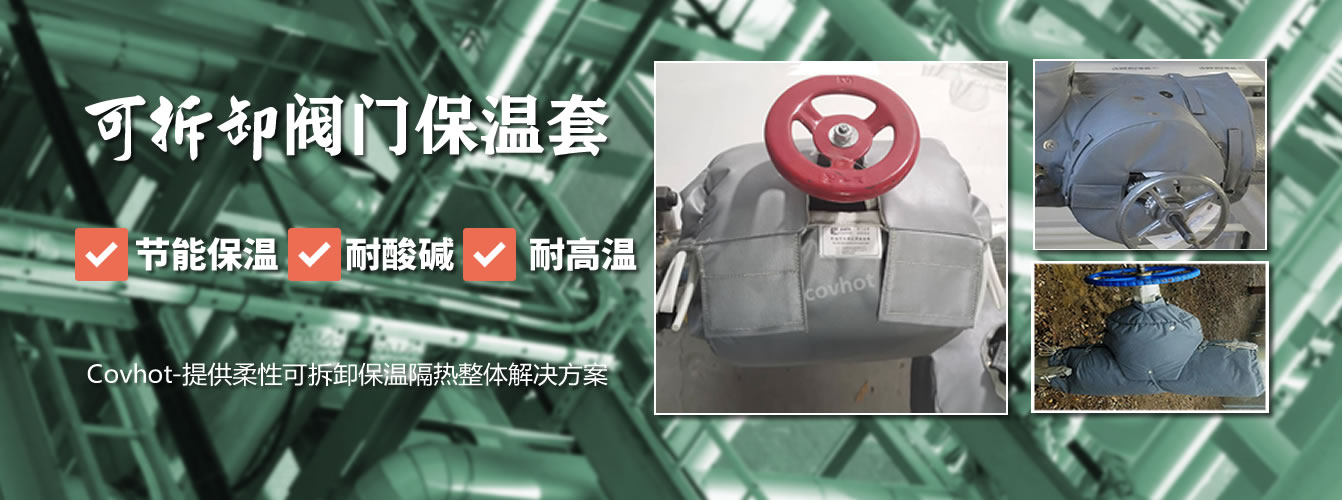 可拆卸<a href=http://m.bgcj.net.cn/e/tags/?tagname=%E9%98%80%E9%97%A8%E4%BF%9D%E6%B8%A9%E5%A5%97 target=_blank class=infotextkey><a href=http://m.bgcj.net.cn/e/tags/?tagname=%E9%98%80%E9%97%A8%E4%BF%9D%E6%B8%A9 target=_blank class=infotextkey>閥門保溫</a>套</a>