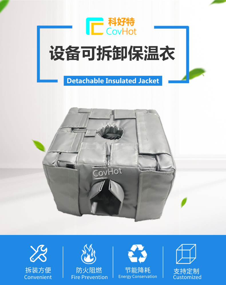 可拆卸<a href=http://m.bgcj.net.cn/e/tags/?tagname=%E5%8F%8D%E5%BA%94%E9%87%9C%E4%BF%9D%E6%B8%A9 target=_blank class=infotextkey>反應釜保溫</a>套