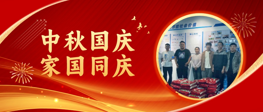 賀中秋迎國(guó)慶，祝家庭團(tuán)圓美滿，祝祖國(guó)繁榮昌盛！