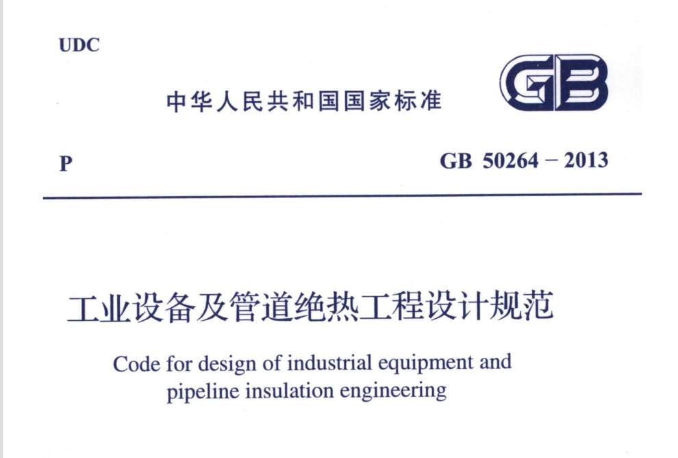 參考|柔性可拆卸式工業(yè)設(shè)備保溫套（衣）的相關(guān)標準