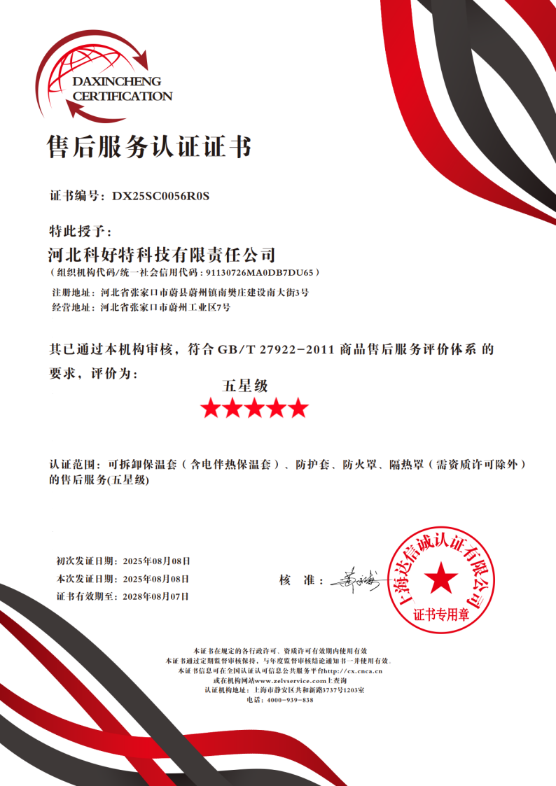 喜訊｜科好特科技榮獲"五星級售后服務(wù)認證"，樹立節(jié)能保溫行業(yè)服務(wù)新典范